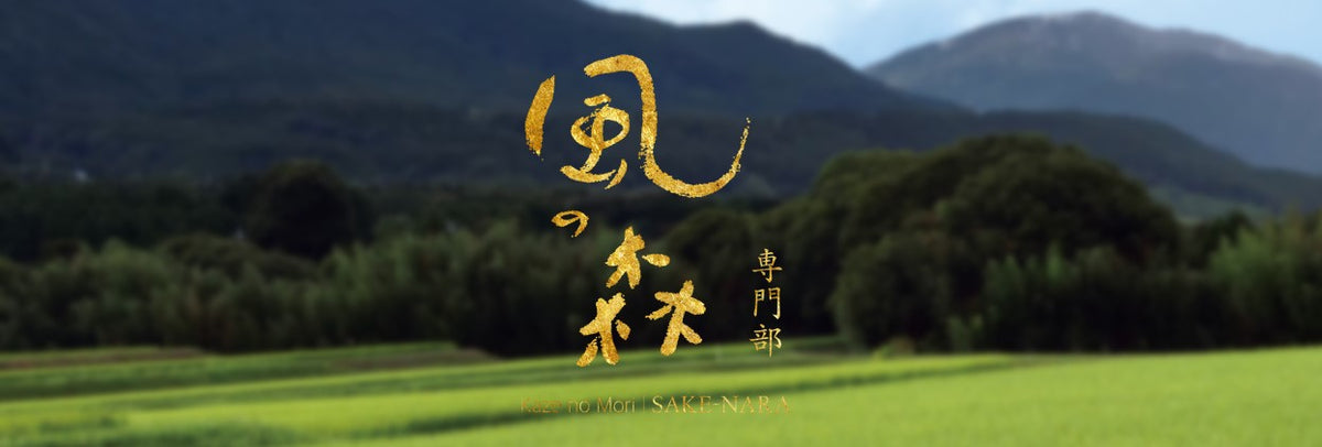 KazenoMori風の森
