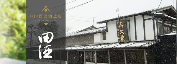Denshu田酒