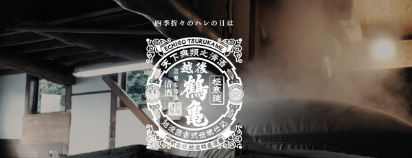 Echigotsurukame 越後鶴龜