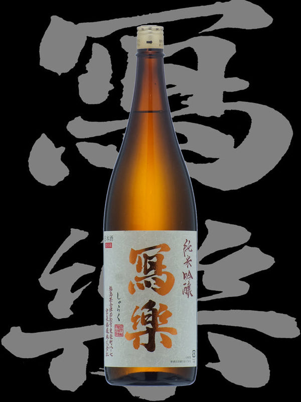 Sharaku Junmai Ginjo 720ml【寫楽 純米吟醸 純愛仕込一回火入】