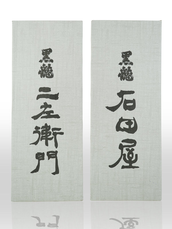 Kokuryu Nizaemon Ishidaya Junmai Daiginjo 720ml 【黒龍 二左衛門 石田屋】