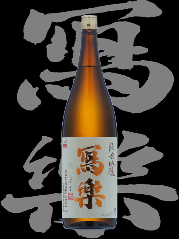 Sharaku Junmai Ginjo 1.8L 【寫楽 純米吟醸 純愛仕込一回火入】