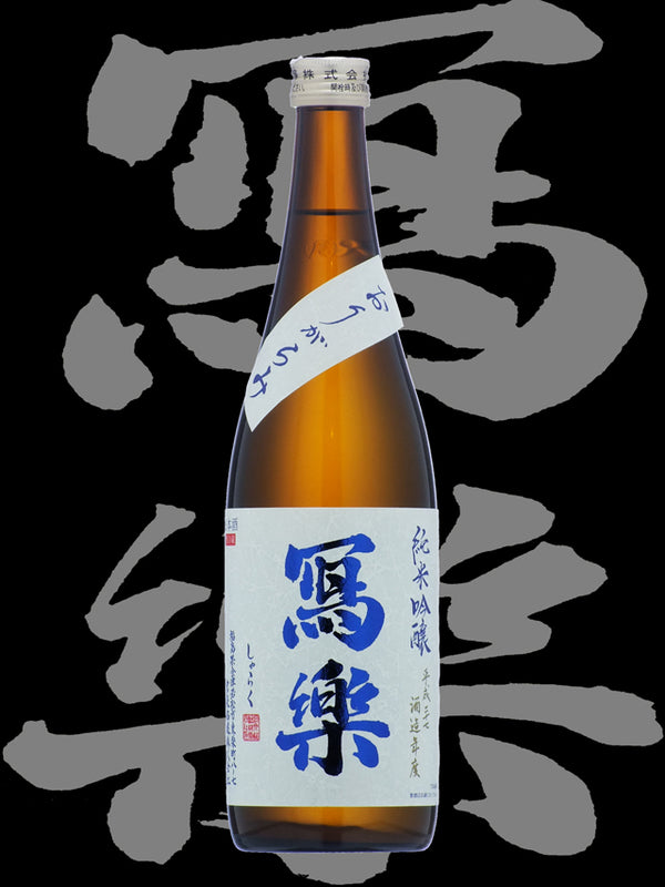 Sharaku Junmai Ginjo Namazake 1.8L 【寫楽 純米吟醸 おりがらみ生酒】
